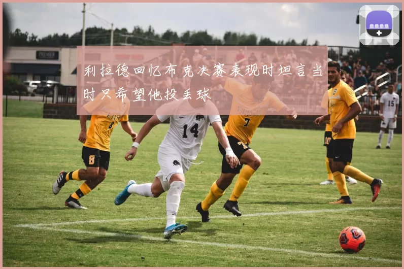 利拉德回忆布克决赛表现时坦言当时只希望他投丢球