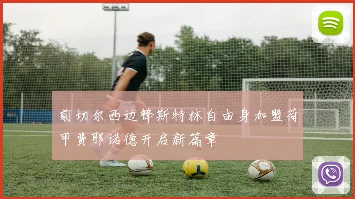 前切尔西边锋斯特林自由身加盟荷甲费耶诺德开启新篇章