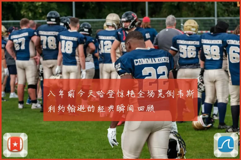 八年前今天哈登惊艳全场晃倒韦斯利约翰逊的经典瞬间回顾