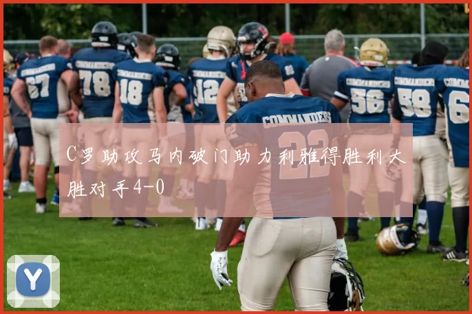 C罗助攻马内破门助力利雅得胜利大胜对手4-0