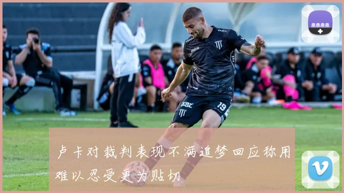 卢卡对裁判表现不满追梦回应称用难以忍受更为贴切