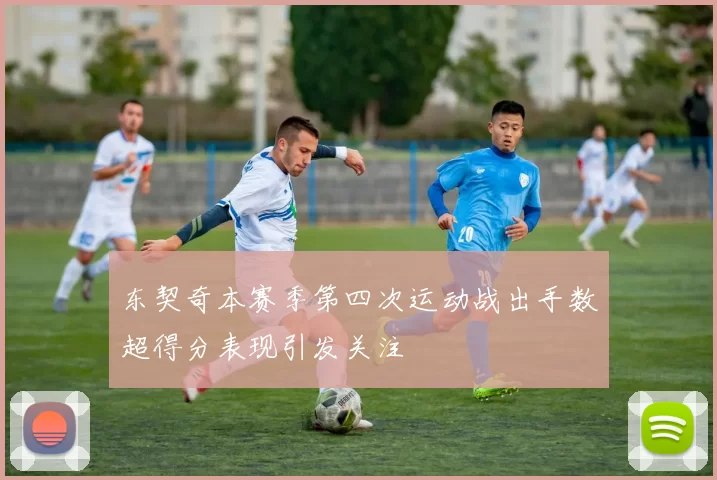 东契奇本赛季第四次运动战出手数超得分表现引发关注