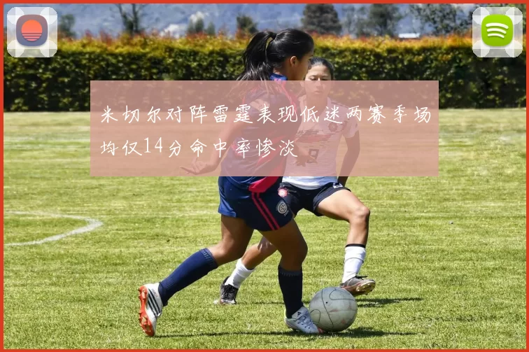 米切尔对阵雷霆表现低迷两赛季场均仅14分命中率惨淡